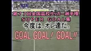 ＳＵＰＥＲ　ＧＯＡＬ集　第７７回全国高校サッカー選手権大会