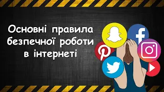 Основні правила безпечної роботи в інтернеті. Дистанційне навчання. Безпека в інтернеті. Презентація