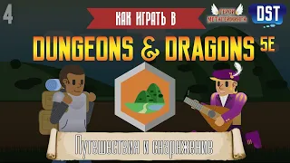 Как играть в Dungeons and Dragons (D&D 5ая редакция) #4 - Путешествия и Снаряжение