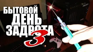 БЫТОВОЙ ДЕНЬ ЗАДРОТА 3 (18+)