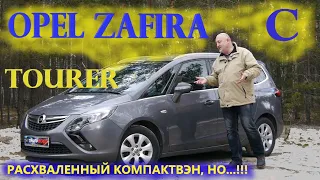 Опель Зафира Турер/Opel Zafira C Tourer "О РАСХВАЛЕННОМ МИНИВЭНЕ, НАСКОЛЬКО ОН РЕАЛЬНО ХОРОШ..."