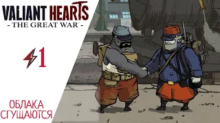💣 Прохождение Valiant Hearts: The Great War #1: Облака сгущаются, начало