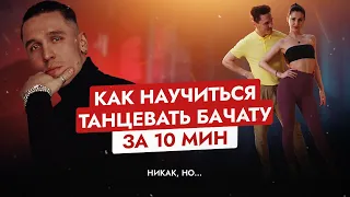 Как научиться танцевать БАЧАТУ за 10 минут ? | Никак, но ........