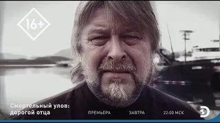 Смертельный улов: дорогой отца Discovery Channel