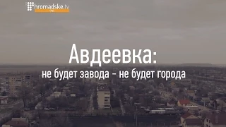 Авдеевка: не будет завода - не будет города