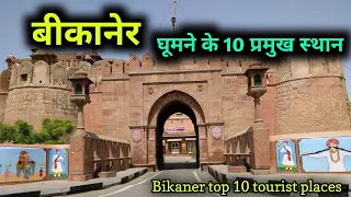 Bikaner top 10 tourist places, बीकानेर में घूमने के 10 शानदार स्थान