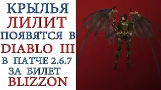 Diablo 3: Крылья Лилит в патче 2.6.7 и как их можно получить