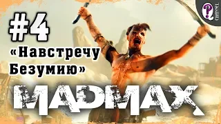 Mad Max: Road Warrior | Полное прохождение. Миссия 4. Навстречу Безумию
