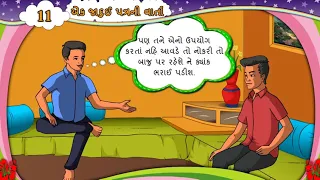 STD 6 GUJARATI SEM 2 EKAM 11 JADUI PATRA NI VARTA