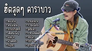 รวมเพลง คาราบาว ทะเลใจ คนล่าฝัน บาปบริสุทธิ์ เดือนเพ็ญ แง้มใจ แร้งคอย กัญชา ยายสำอาง รวยเพื่อน