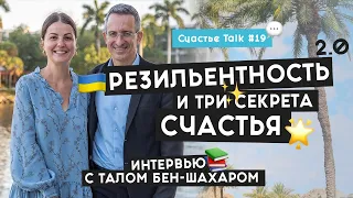 Оптимизм в сложные времена и секреты счастья: интервью с Талом Бен-Шахаром | Счастье Talk #19