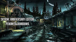 Skyrim: Anniversary Edition ➤ Режим Выживания ➤ Прохождение #02➤ Лук Теней