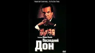 Последний дон2