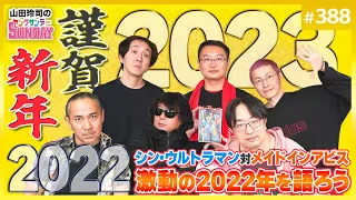 シン・ウルトラマン対メイドインアビス〜激動の2022大総括★笑って語ろうブレイク前夜の年越し生放送！！【山田玲司-388】