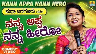 Sudha Bargur - Latest Comedy Show 2020 |  Nann Appa Nann Hero | Happy Birthday | Jhankar Music