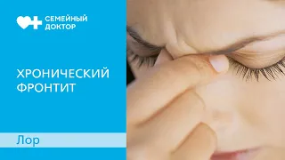 Хронический Фронтит. Признаки заболевания и лечение.