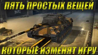 Пять изменений, которые сделают блиц лучше /// WoT Blitz /// KRUPA