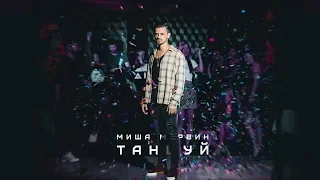Миша Марвин — Падали (Премьера трека, 2018)