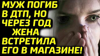 Муж погиб в ДТП, но через год жена встретила его в магазине... Ответ мужчины сразил наповал...