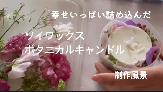 「ソイワックスで作るボタニカルキャンドル」クリーミー色がたまらない！＃flower＃キャンドル＃ソイワックス＃100均＃アロマ＃フィエルテ協会＃母の日＃ハンドメイド