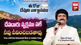 March 27th, 2024 ఈ దినం దేవుని వాగ్ధానం Today's Promise of God & Bible Devotion P J Stephen Paul