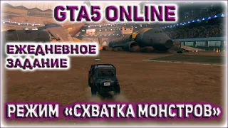 GTA 5 ONLINE ЕЖЕДНЕВНОЕ ЗАДАНИЕ: РЕЖИМ СХВАТКА МОНСТРОВ