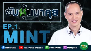 จับหุ้นมาคุย EP1 : MINT กวี ชูกิจเกษม Money Chat Thailand