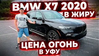 За Халяву ! BMW X7 2020 из США для Клиента из Уфы ! Заказ Авто у Флорида 56 ! Осмотр !