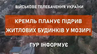 ⚡ КРЕМЛЬ ГОТУЄ ПРОВОКАЦІЇ У МОЗИРІ, ЩОБ ВТЯГНУТИ БІЛОРУСЬ У ВІЙНУ ПРОТИ УКРАЇНИ