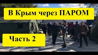 В Крым через Паром. Начало СТОЯЛОВА! ЧАСТЬ 2. Хроника с 11.10.2022 по  14.10.2022 включительно.