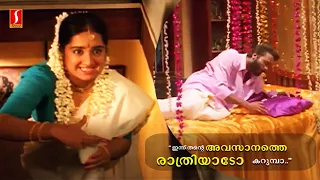 ഇന്ന് തന്റെ അവസാനത്തെ രാത്രിയാടോ കറുമ്പാ..Malayalam Movie Scenes Kalpana | Jagathy Harisree Ashokan