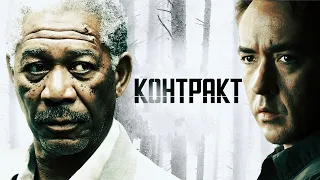 Отличный фильм, рекомендуется к просмотру💥ТРИЛЛЕР КРИМИНАЛ "Контракт"🎥Морган Фриман Джон Кьюсак✔️