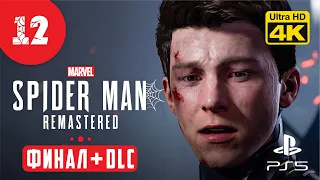 ФИНАЛ + DLC ▷ Marvel's Spider-Man Remastered ✦ PS5 [4K 60 fps] - Прохождение #12