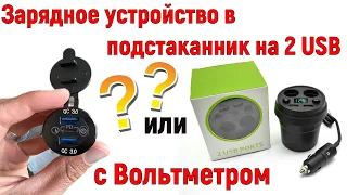 Зарядное устройство в подстаканник с USB с цифровым Вольтметром | 2 USB Car cigarette