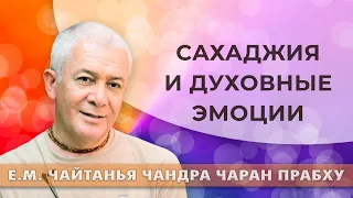 30/09/2022 Сахаджия и духовные эмоции. Е.М. Чайтанья Чандра Чаран прабху. Киров