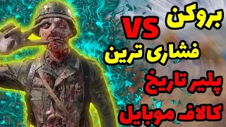 فشاری ترین پلیر تاریخ در مقابل بروکن 🤣🤣 کالاف دیوتی موبایل | broken Vs noob players in codm