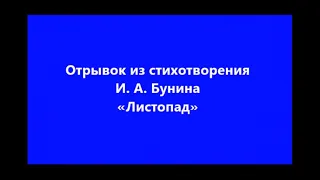 Отрывок из стихотворения Ивана Бунина - Листопад