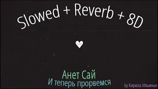 Анет Сай - И теперь прорвемся (Slowed + Reverb + 8D)