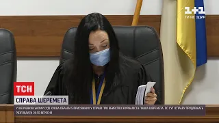 Справа Шеремета: у Шевченківському суді Києва обрали присяжних