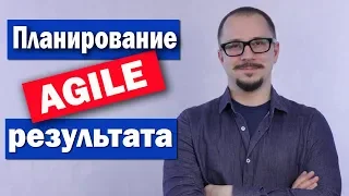 Agile - планирование от результата