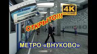 Открытие станций метро "АЭРОПОРТ ВНУКОВО" и "ПЫХТИНО"