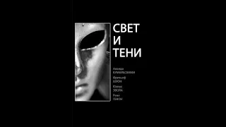 Свет и тени (обзор книги).