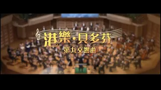 演藝盛薈．開放舞台：港樂．貝多芬第九交響曲