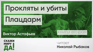 Виктор Астафьев. «Прокляты и убиты. Плацдарм». Читает Николай Рыбаков