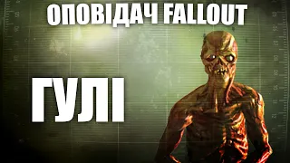 Оповідач: Fallout - Гулі | Історія світу Fallout | Лор