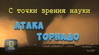 С точки зрения науки «АТАКА ТОРНАДОо» National Geographic HD