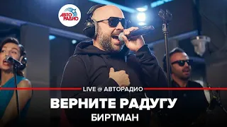 Биртман - Верните Радугу (LIVE @ Авторадио)