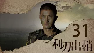 我是特种兵之利刃出鞘 高清版 第31集 【吴京领衔出演】——何晨光用生命赌注