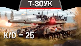 РЕЗУЛЬТАТИВНЫЙ ОБЗОР Т-80УК в War Thunder #warthunder