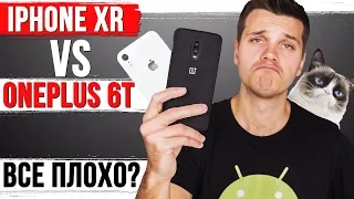 iPhone XR vs OnePlus 6T. Все так плохо?